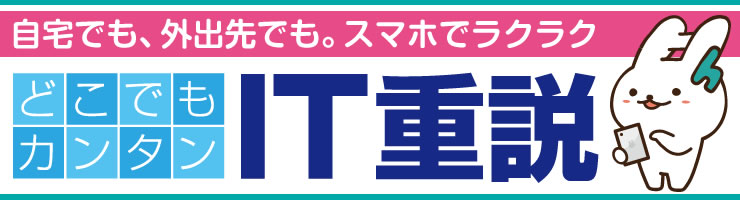 どこでもカンタンIT重説