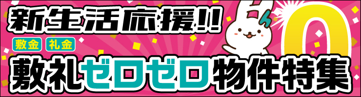 敷礼ゼロゼロ物件特集