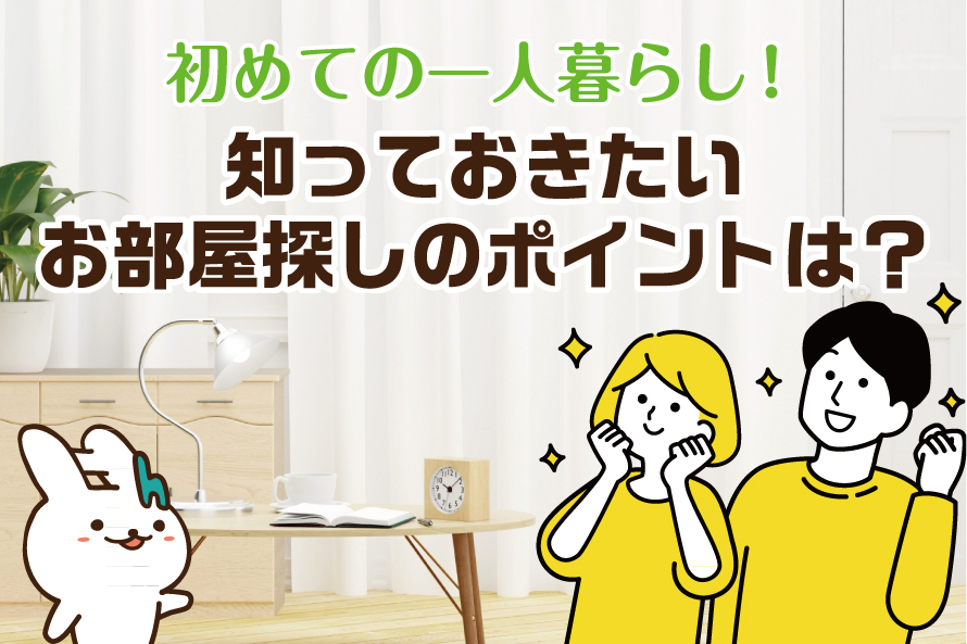 初めての一人暮らし！知っておきたいお部屋探しのポイントは？