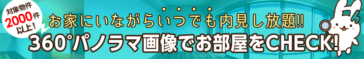 360°パノラマ画像でお部屋をチェック
