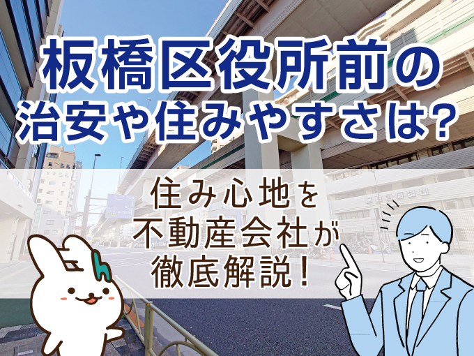 板橋区役所前の治安や住みやすさは？住み心地を不動産会社が徹底解説！
