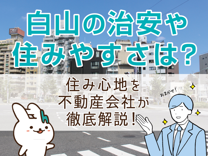 白山の治安や住みやすさは？住み心地を不動産会社が徹底解説！