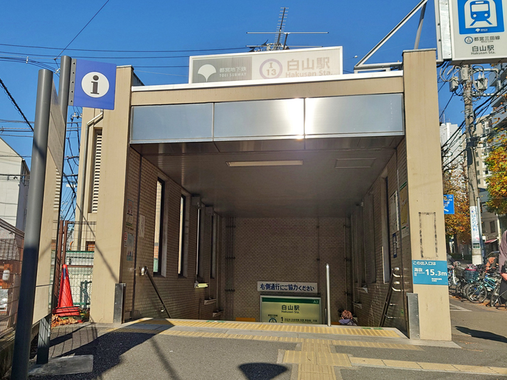 都営三田線白山駅画像
