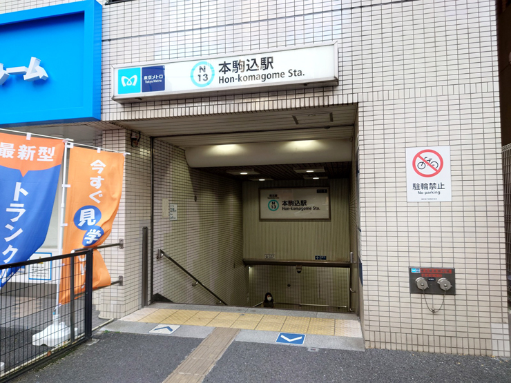 東京メトロ南北線本駒込駅画像