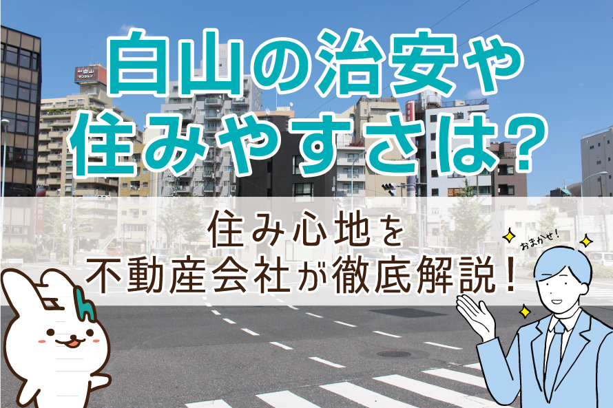 白山の治安や住みやすさは？住み心地を不動産会社が徹底解説！