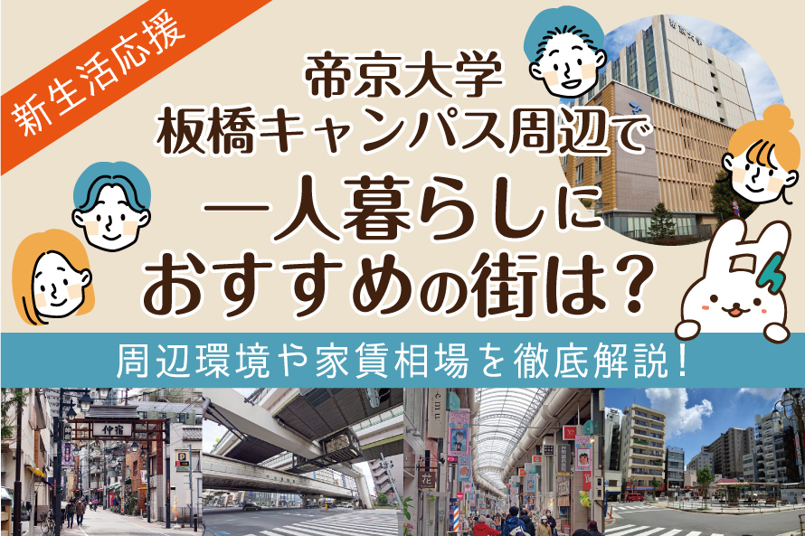 帝京大学板橋キャンパス周辺で一人暮らしにおすすめの街は？周辺環境や家賃相場を徹底解説！