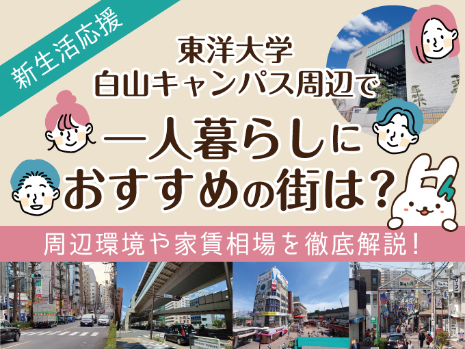 東洋大学白山キャンパス周辺で一人暮らしにおすすめの街は？周辺環境や家賃相場を徹底解説！