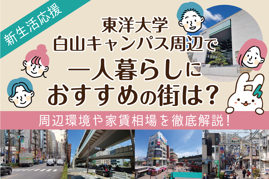 東洋大学白山キャンパス周辺で一人暮らしにおすすめの街は？周辺環境や家賃相場を徹底解説！