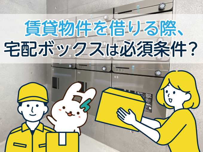 賃貸物件を借りる際、宅配ボックスは必須条件？
