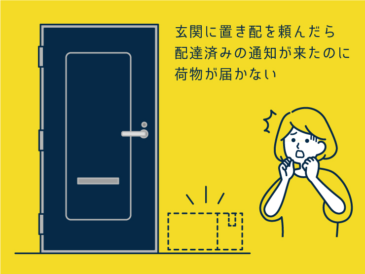 置き配が届かないイメージ画像