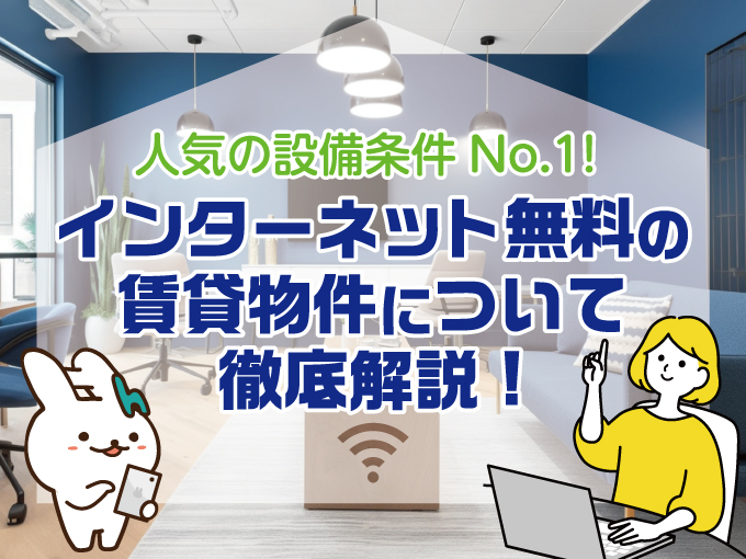 人気の設備条件No.1！インターネット無料の賃貸物件について徹底解説！