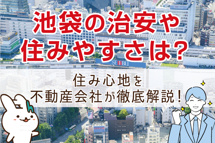 池袋の治安や住みやすさは？住み心地を不動産会社が徹底解説！