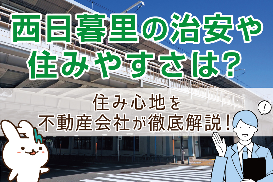 西日暮里の治安や住みやすさは?住み心地を不動産会社が徹底解説!