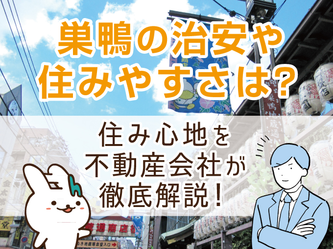 巣鴨の治安や住みやすさは？住み心地を不動産会社が徹底解説！