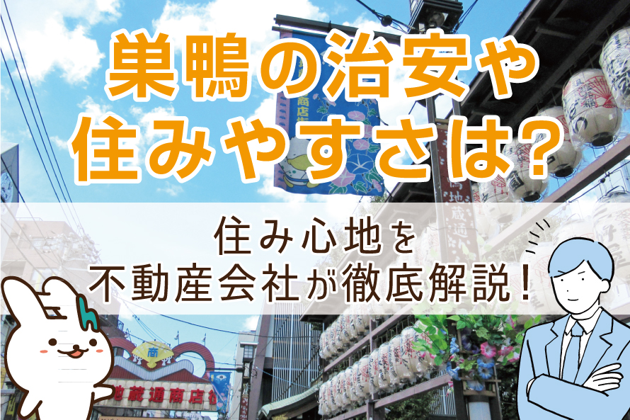 巣鴨の治安や住みやすさは?住み心地を不動産会社が徹底解説!