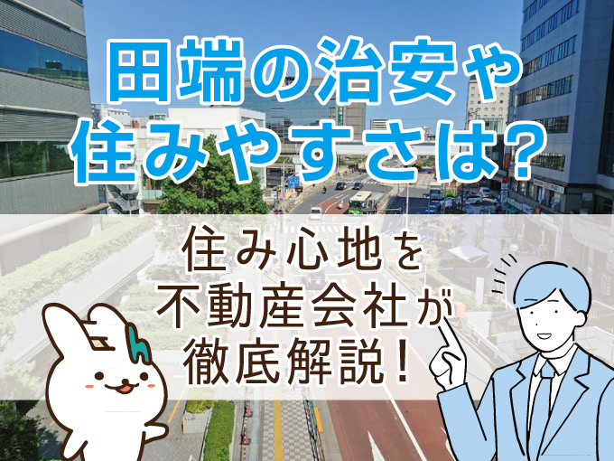 田端の治安や住みやすさは？住み心地を不動産会社が徹底解説！