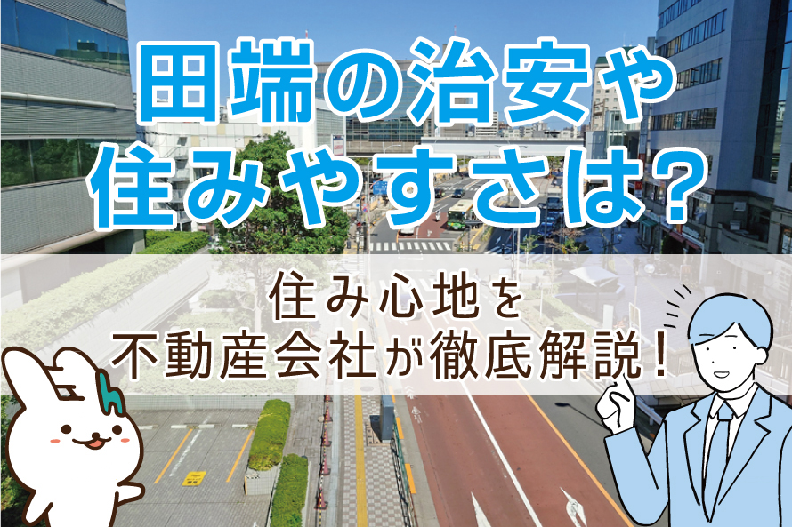 田端の治安や住みやすさは？住み心地を不動産会社が徹底解説！