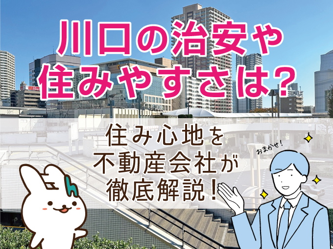 川口の治安や住みやすさは？住み心地を不動産会社が徹底解説！