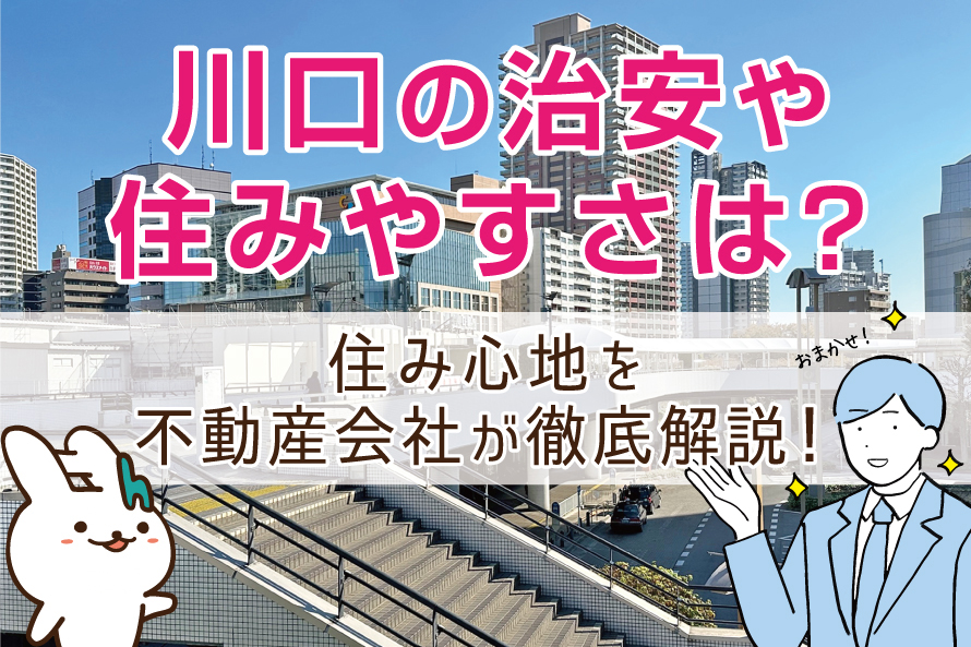 川口の治安や住みやすさは？住み心地を不動産会社が徹底解説！