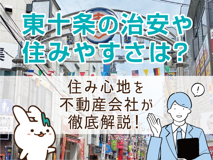 東十条の治安や住みやすさは？住み心地を不動産会社が徹底解説！