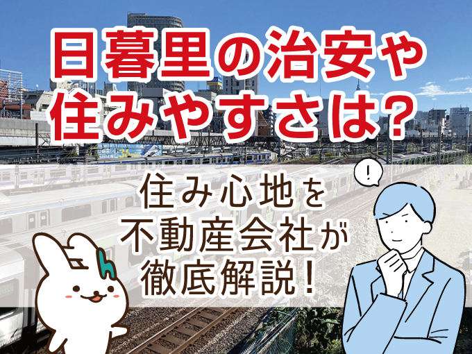日暮里の治安や住みやすさは？住み心地を不動産会社が徹底解説！
