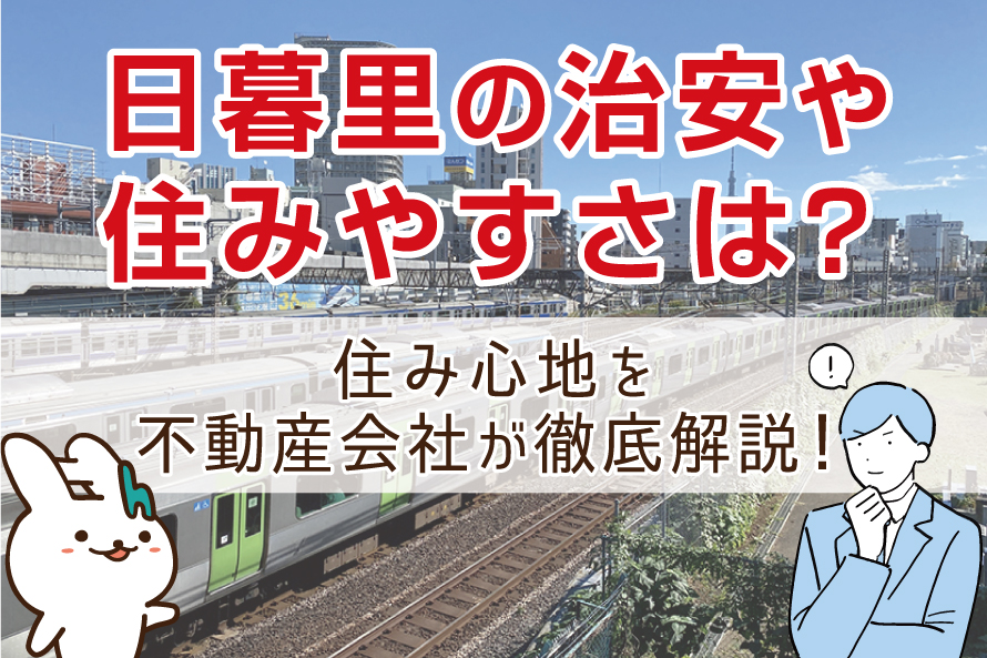 日暮里の治安や住みやすさは？住み心地を不動産会社が徹底解説！