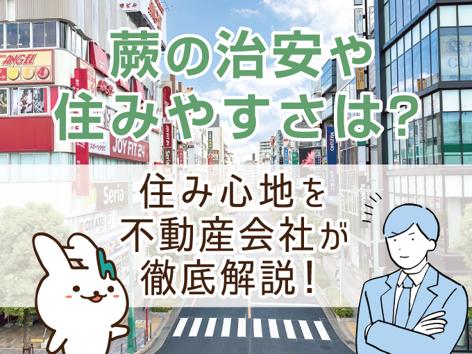 蕨の治安や住みやすさは？住み心地を不動産会社が徹底解説！