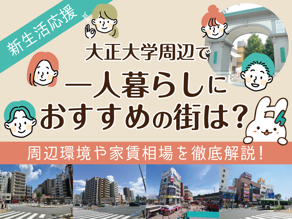 大正大学周辺で一人暮らしにおすすめの街は？周辺環境や家賃相場を徹底解説！