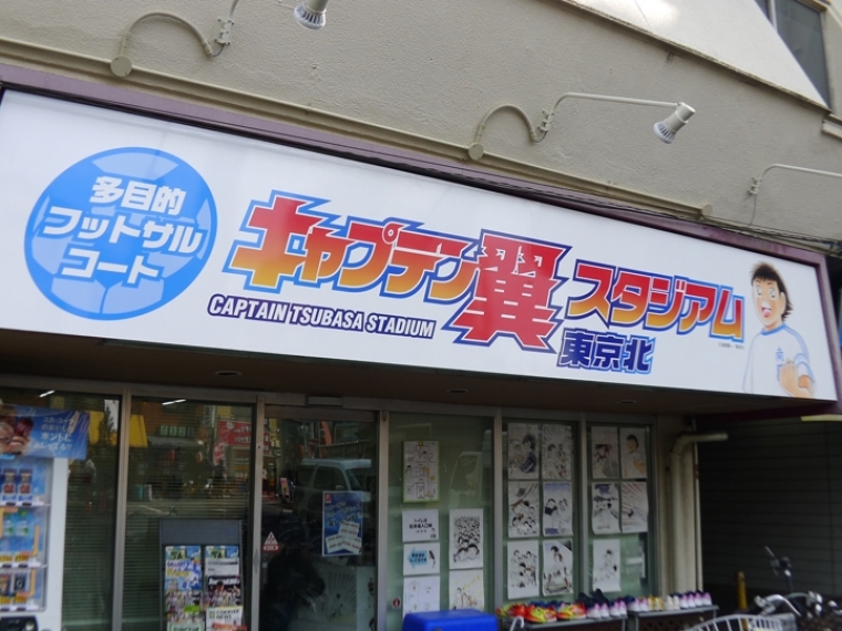 キャプテン翼スタジアム