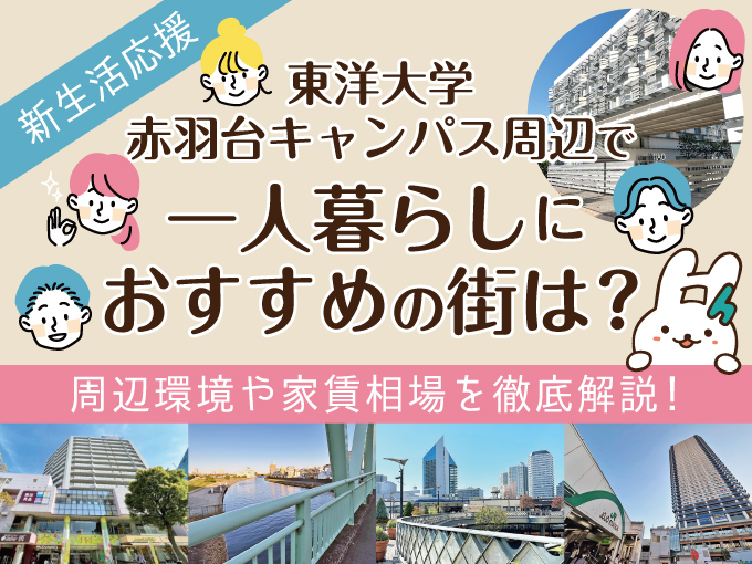 東洋大学赤羽台キャンパス周辺で一人暮らしにおすすめの街は？周辺環境や家賃相場を徹底解説！