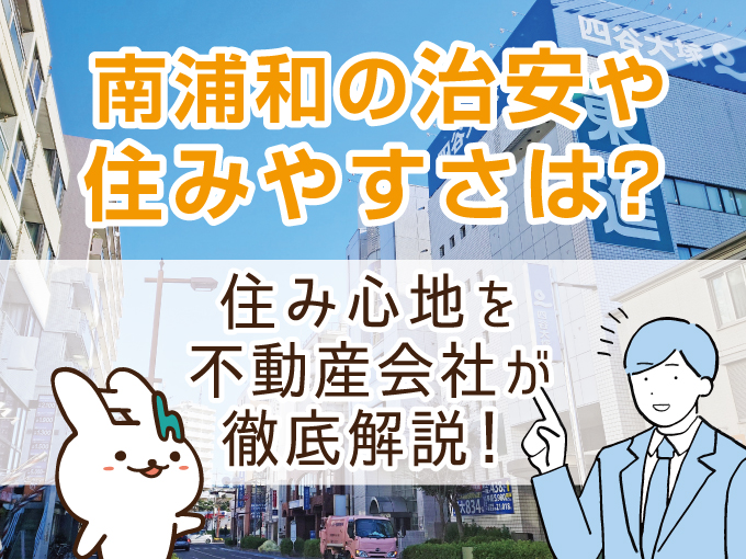 南浦和の治安や住みやすさは？住み心地を不動産会社が徹底解説！