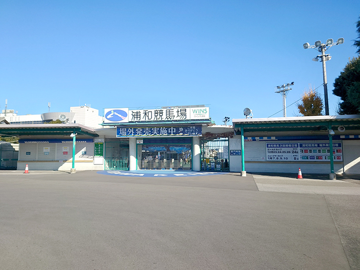 浦和競馬場画像