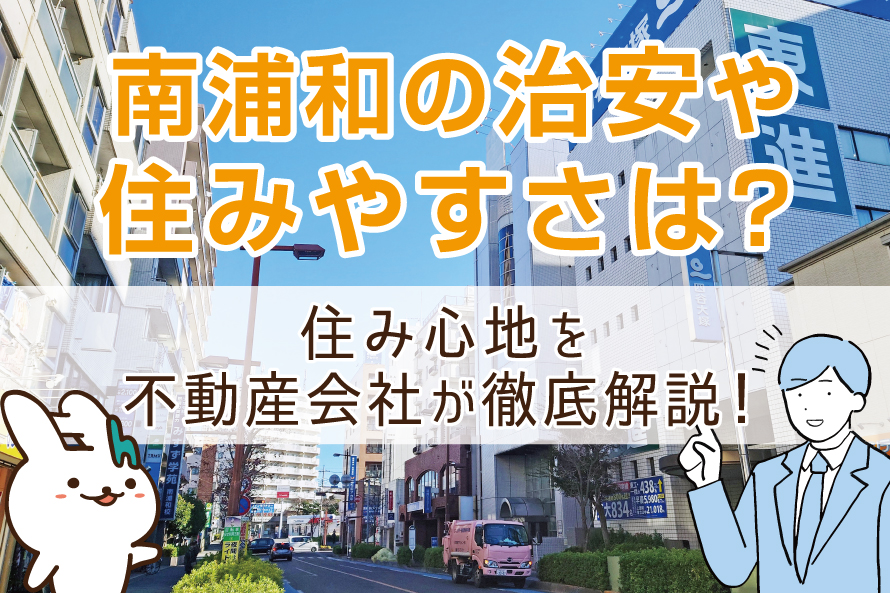 南浦和の治安や住みやすさは？住み心地を不動産会社が徹底解説！