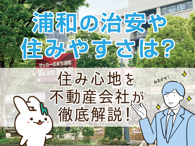 浦和の治安や住みやすさは？住み心地を不動産会社が徹底解説！