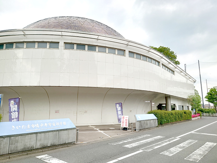 さいたま青少年宇宙科学館