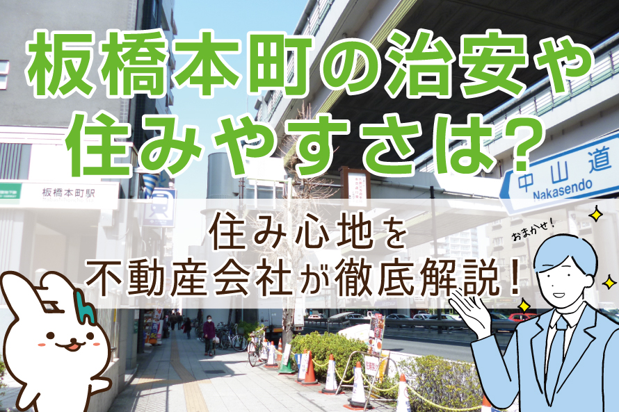 板橋本町の住みやすさや治安は？住み心地を不動産会社が徹底解説！
