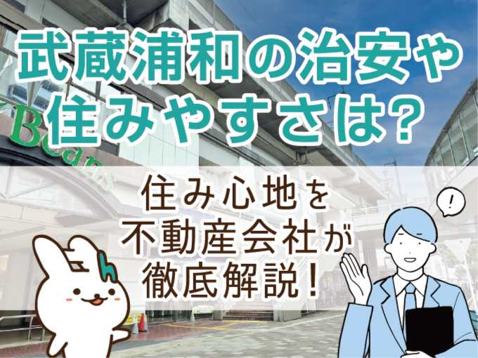 武蔵浦和駅（埼玉県）の住みやすさと治安は？不動産会社が徹底解説！