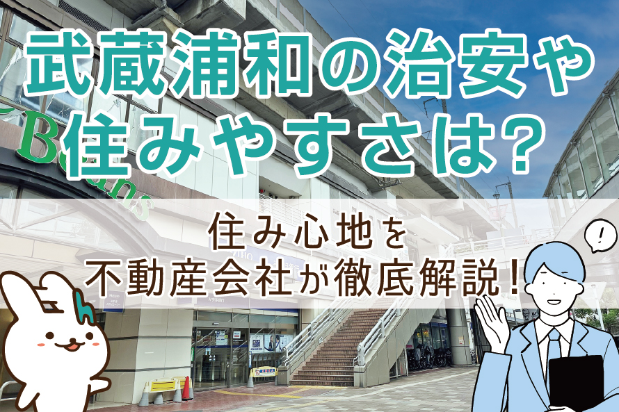 武蔵浦和駅（埼玉県）の住みやすさと治安は？不動産会社が徹底解説！