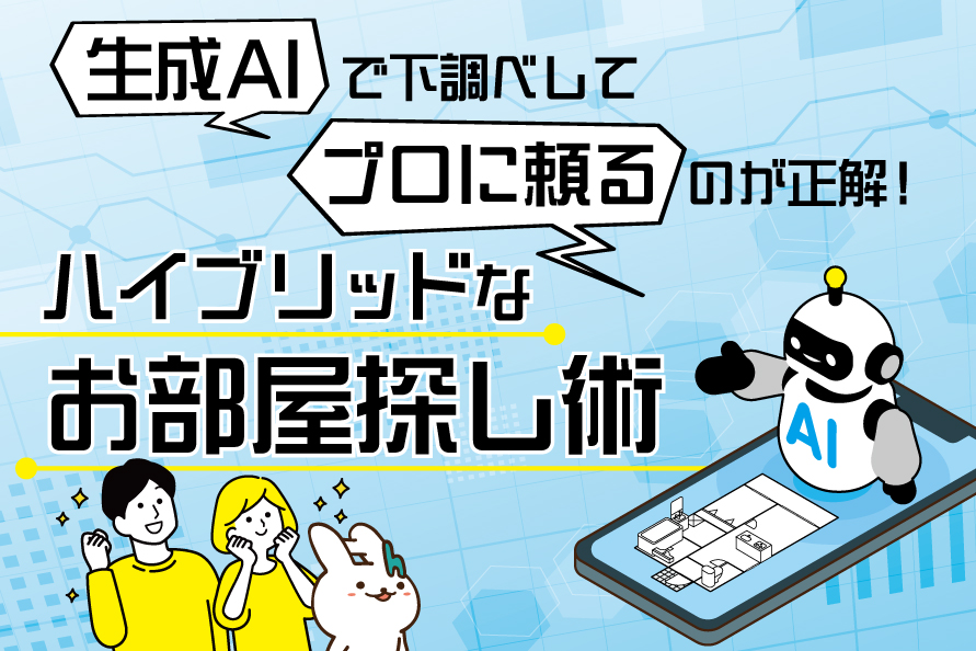 【2026年最新版】生成AIで下調べしてプロに頼るのが正解！ハイブリッドなお部屋探し術