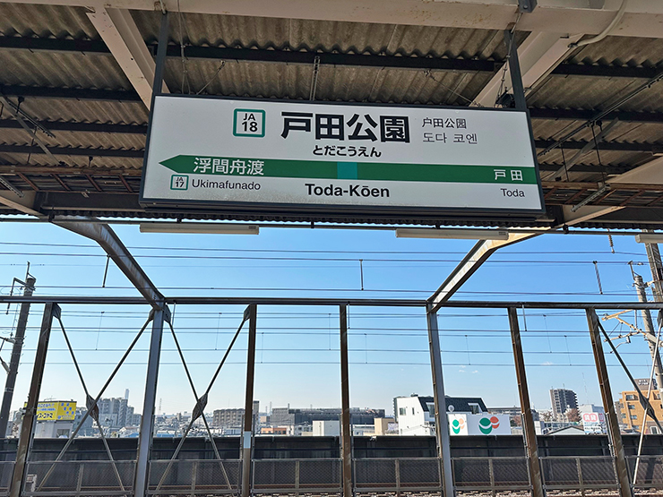 JR埼京線戸田公園駅