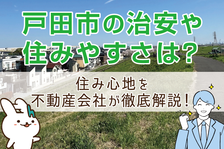 戸田市(埼玉県)の住みやすさと治安は?不動産会社が徹底解説!