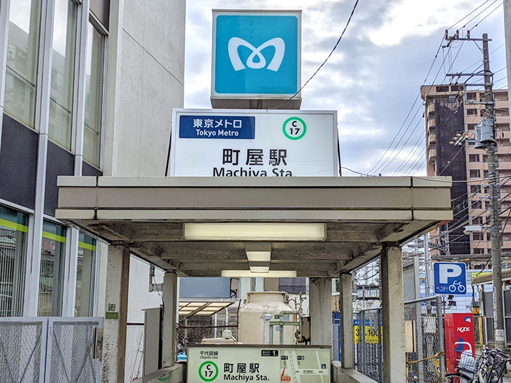 東京メトロ千代田線町屋駅
