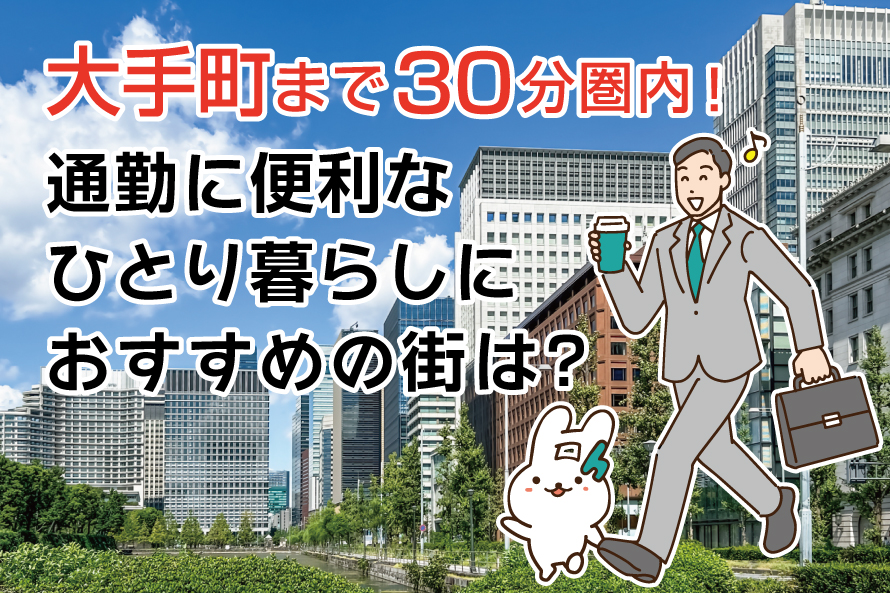 大手町まで30分圏内!通勤に便利な一人暮らしにおすすめの街は?
