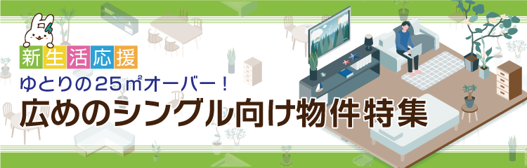 ゆとりの25㎡オーバー！広めのシングル向け物件特集