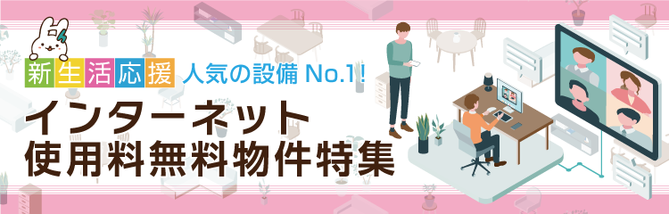 人気の設備No.1！インターネット使用料無料物件特集