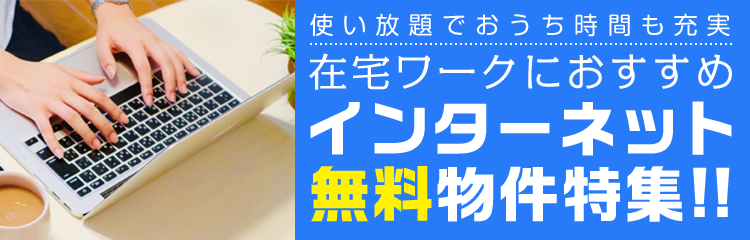 インターネット無料物件特集！