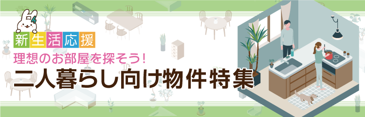 理想のお部屋を探そう！二人暮らし向け物件特集