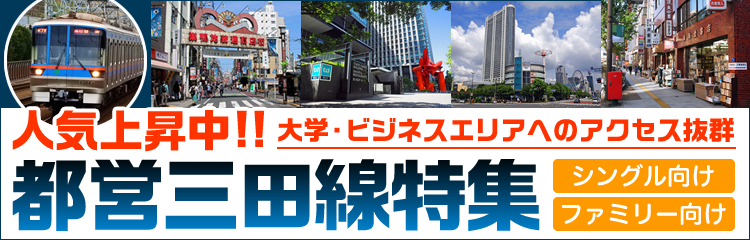 都営三田線特集