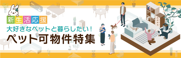 大好きなペットと暮らしたい！ペット可物件特集