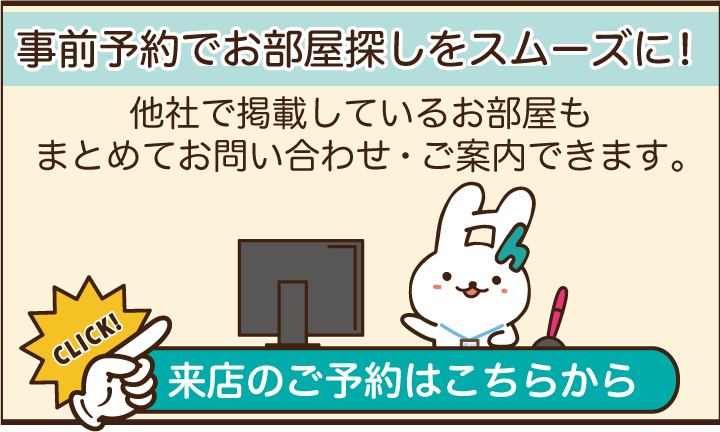 事前予約でお部屋探しをスムーズに！他社で掲載しているお部屋もまとめてお問い合わせ・ご案内できます。